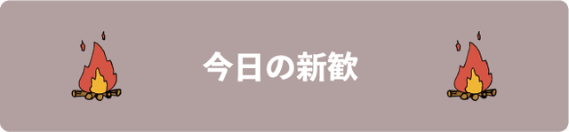 今日の新歓